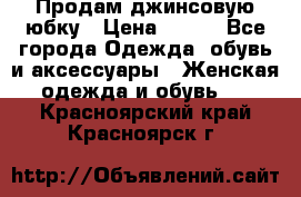 Продам джинсовую юбку › Цена ­ 700 - Все города Одежда, обувь и аксессуары » Женская одежда и обувь   . Красноярский край,Красноярск г.